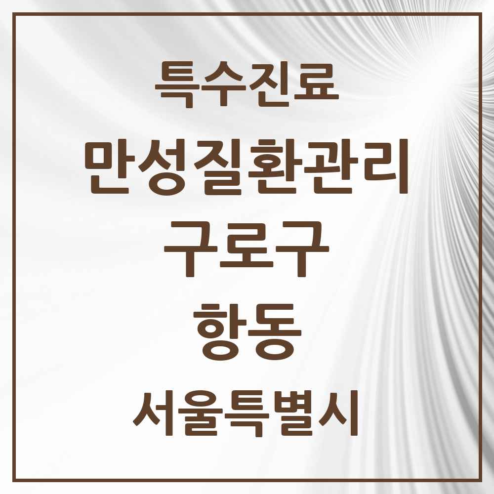 2025 서울특별시 구로구 항동 일차의료 만성질환관리 실시기관 의원·병원 목록 1곳