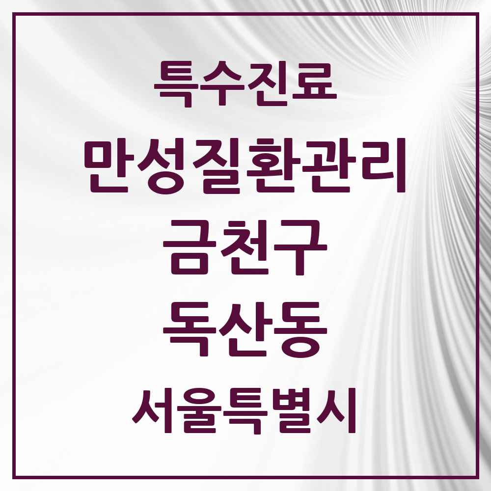 2025 서울특별시 금천구 독산동 일차의료 만성질환관리 실시기관 의원·병원 목록 11곳