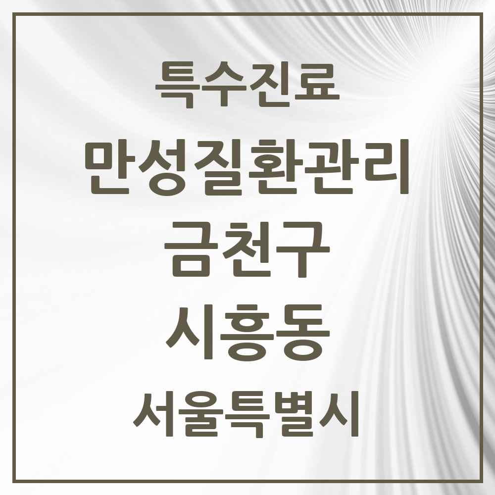 2025 서울특별시 금천구 시흥동 일차의료 만성질환관리 실시기관 의원·병원 목록 17곳
