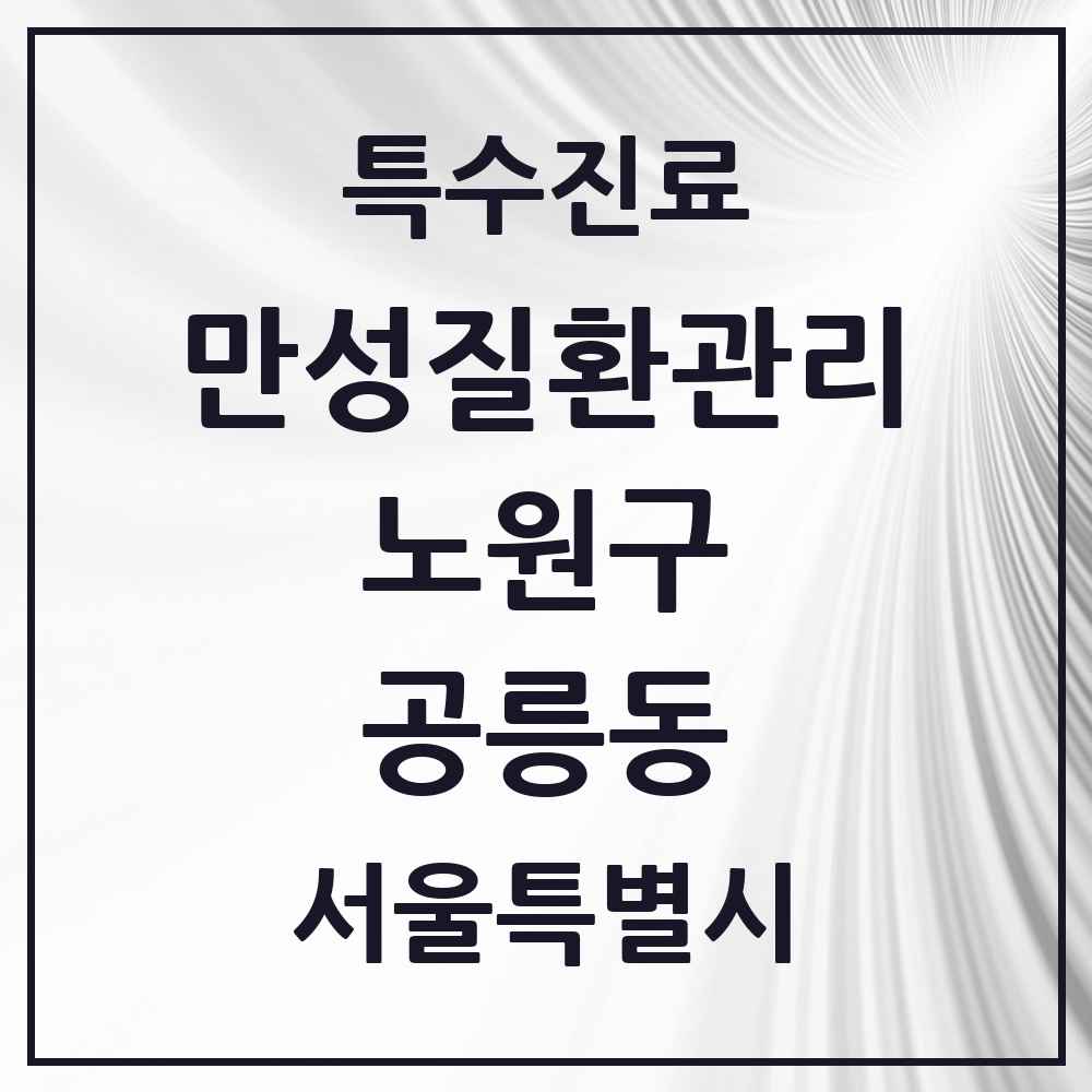 2025 서울특별시 노원구 공릉동 일차의료 만성질환관리 실시기관 의원·병원 목록 12곳