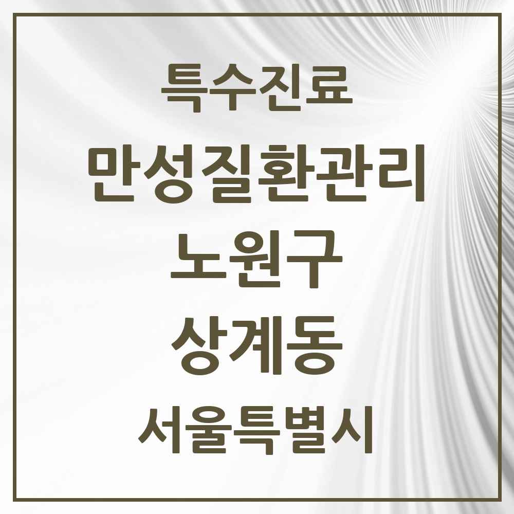 2025 서울특별시 노원구 상계동 일차의료 만성질환관리 실시기관 의원·병원 목록 47곳