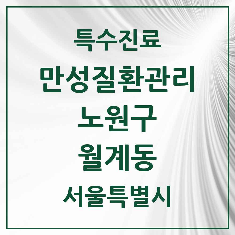 2025 서울특별시 노원구 월계동 일차의료 만성질환관리 실시기관 의원·병원 목록 14곳