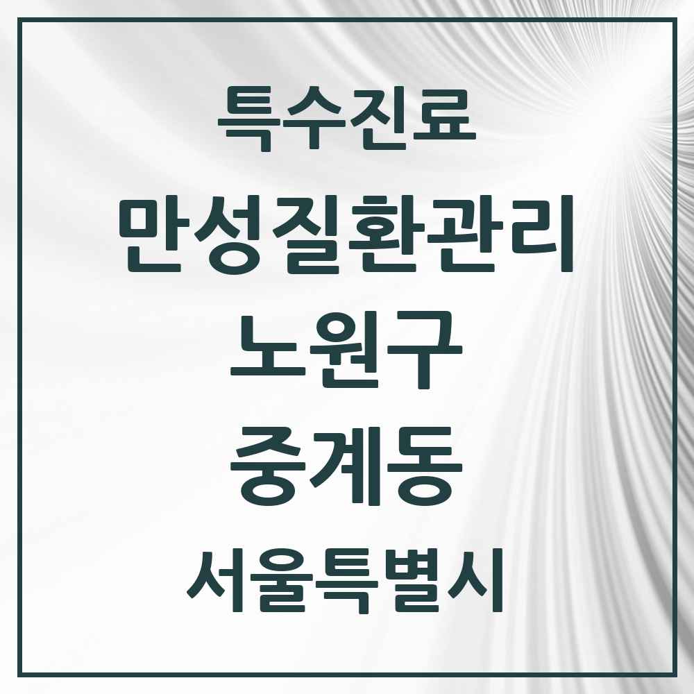 2025 서울특별시 노원구 중계동 일차의료 만성질환관리 실시기관 의원·병원 목록 19곳