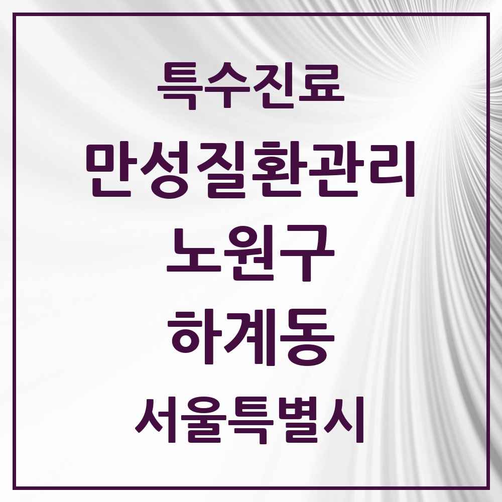 2025 서울특별시 노원구 하계동 일차의료 만성질환관리 실시기관 의원·병원 목록 4곳