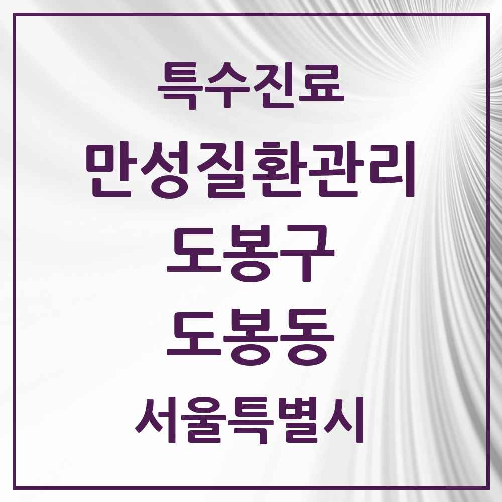 2025 서울특별시 도봉구 도봉동 일차의료 만성질환관리 실시기관 의원·병원 목록 5곳
