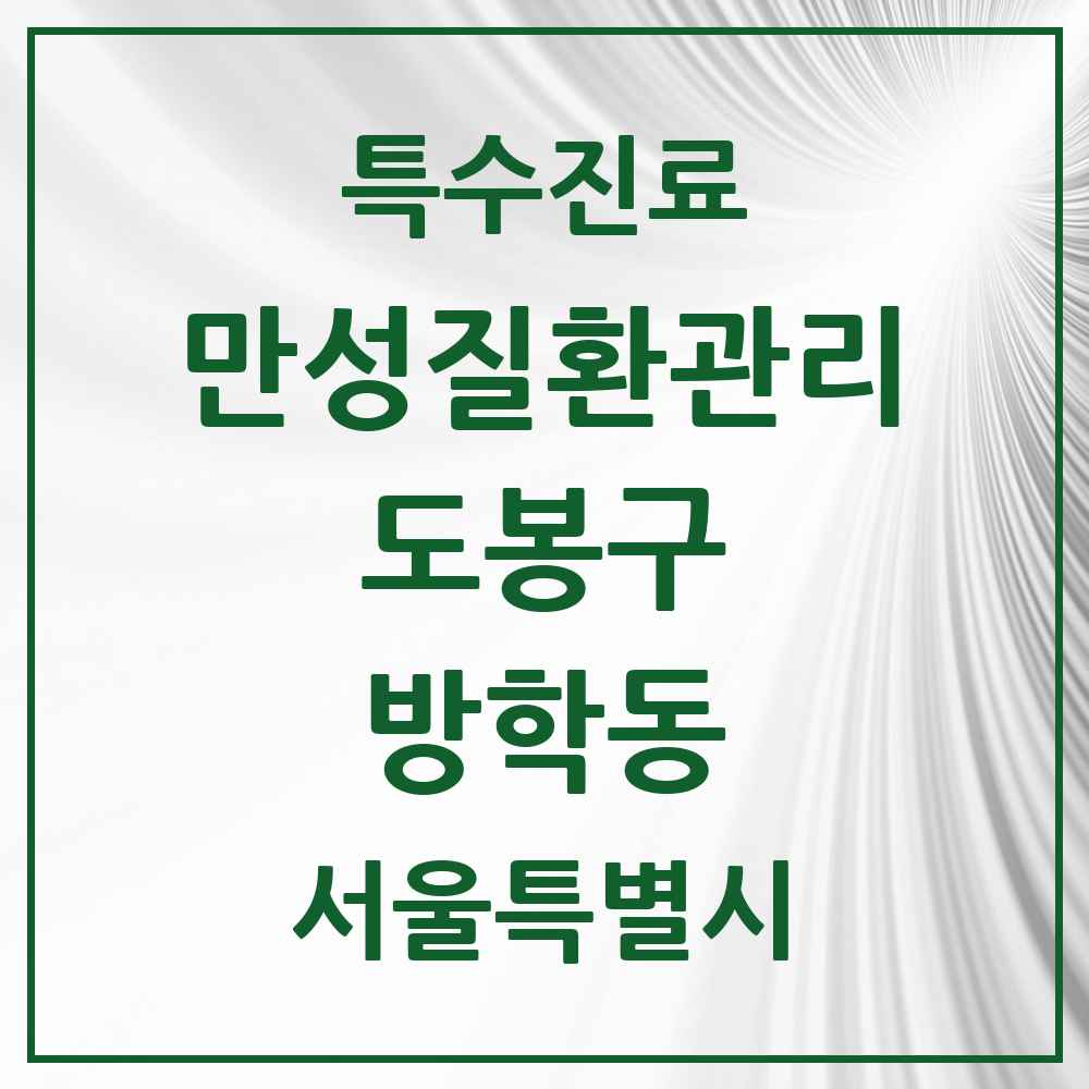 2025 서울특별시 도봉구 방학동 일차의료 만성질환관리 실시기관 의원·병원 목록 11곳