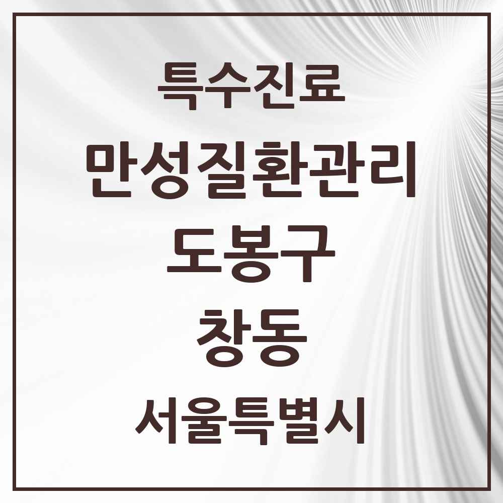 2025 서울특별시 도봉구 창동 일차의료 만성질환관리 실시기관 의원·병원 목록 21곳