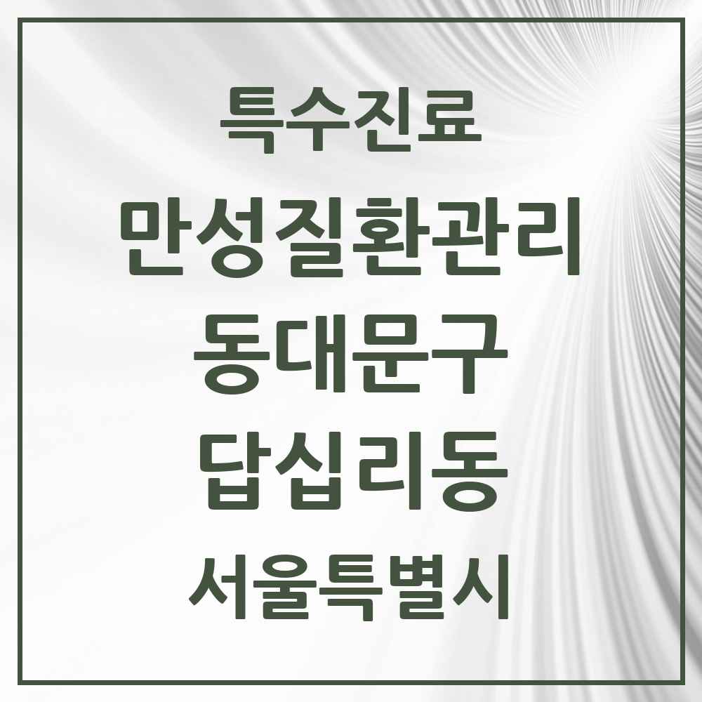 2025 서울특별시 동대문구 답십리동 일차의료 만성질환관리 실시기관 의원·병원 목록 7곳