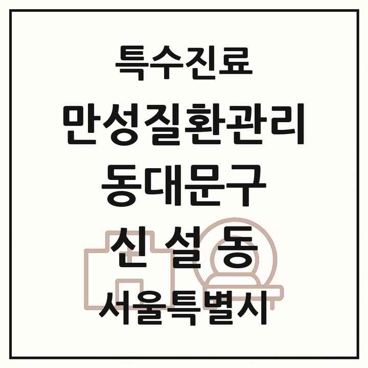 2026 서울특별시 동대문구 신설동 일차의료 만성질환관리 실시기관 의원·병원 목록 1곳