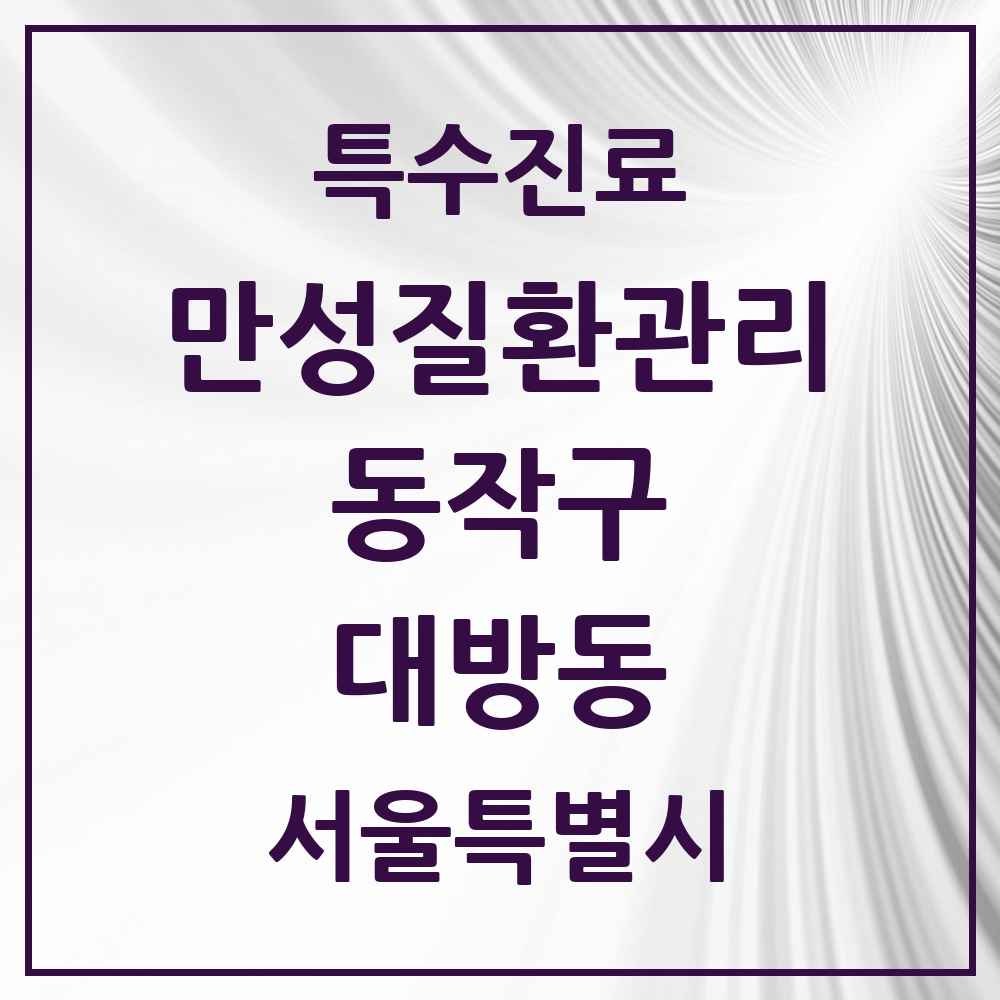 2025 서울특별시 동작구 대방동 일차의료 만성질환관리 실시기관 의원·병원 목록 6곳