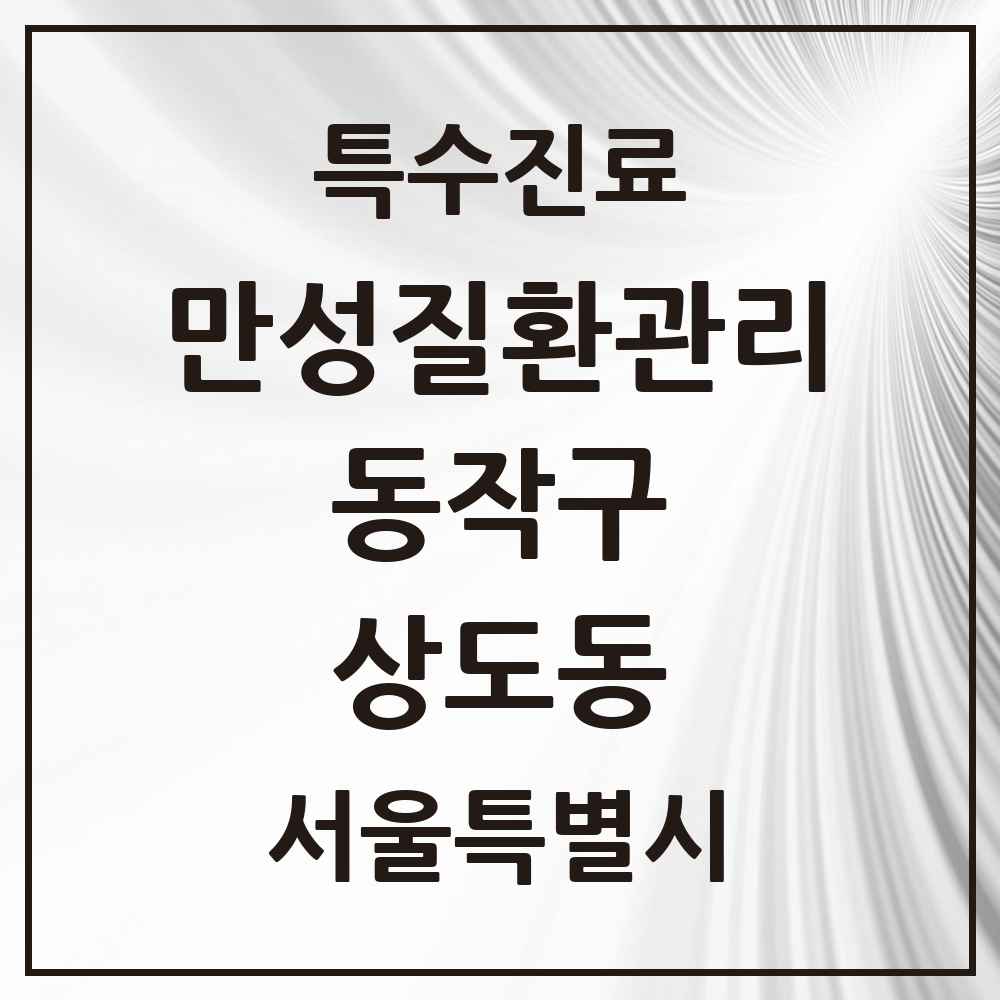 2025 서울특별시 동작구 상도동 일차의료 만성질환관리 실시기관 의원·병원 목록 21곳