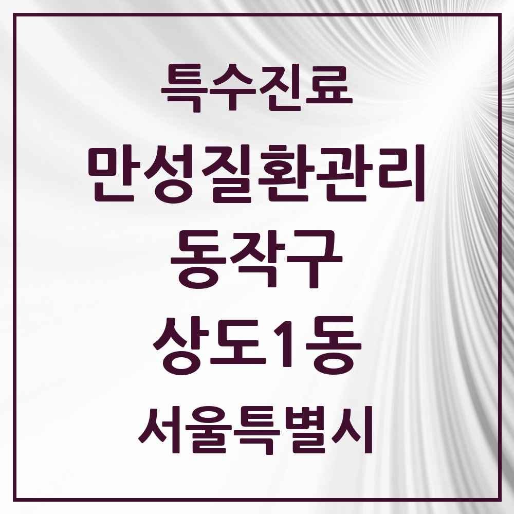 2025 서울특별시 동작구 상도1동 일차의료 만성질환관리 실시기관 의원·병원 목록 2곳