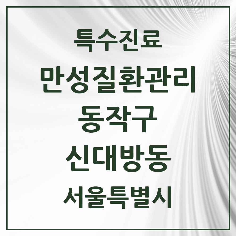 2025 서울특별시 동작구 신대방동 일차의료 만성질환관리 실시기관 의원·병원 목록 6곳