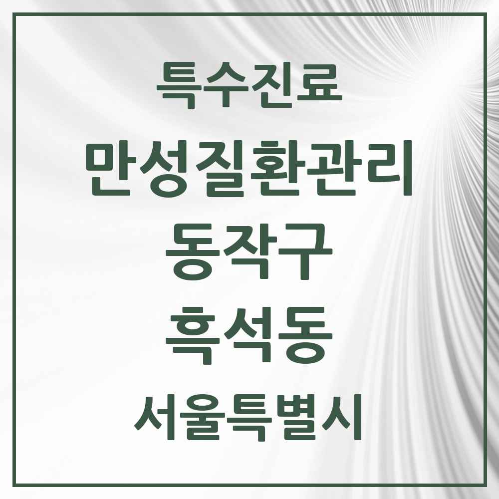 2025 서울특별시 동작구 흑석동 일차의료 만성질환관리 실시기관 의원·병원 목록 3곳