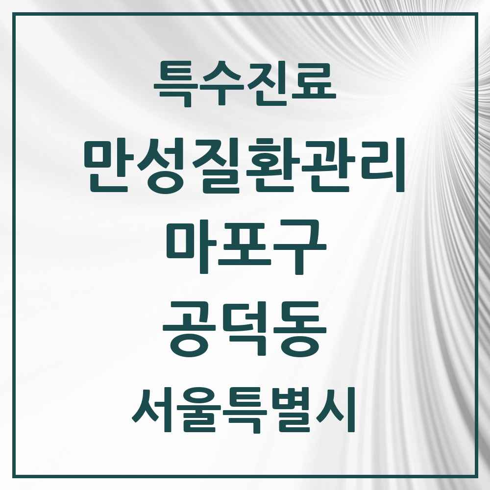 2025 서울특별시 마포구 공덕동 일차의료 만성질환관리 실시기관 의원·병원 목록 4곳