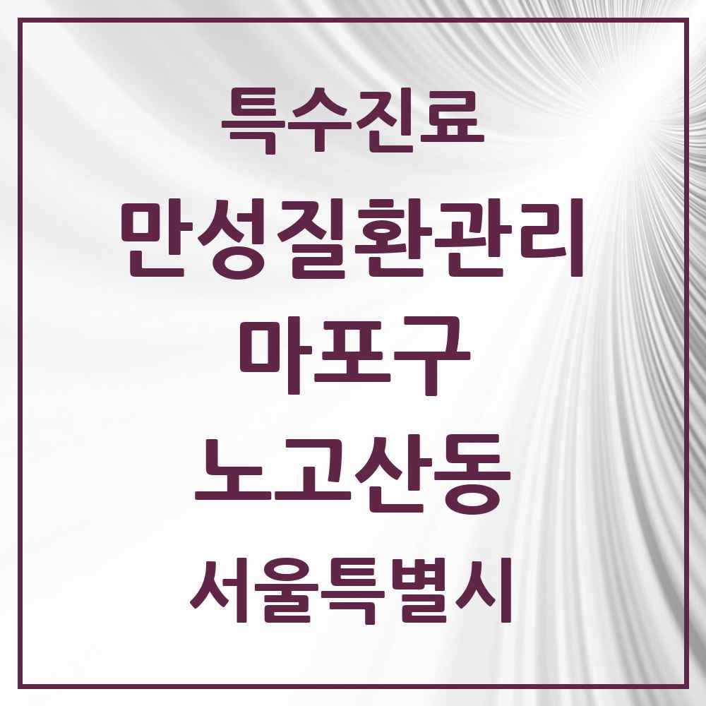 2025 서울특별시 마포구 노고산동 일차의료 만성질환관리 실시기관 의원·병원 목록 2곳
