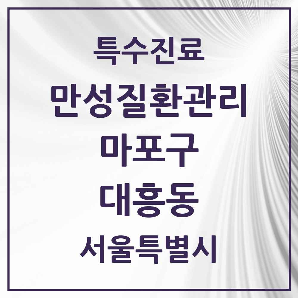 2025 서울특별시 마포구 대흥동 일차의료 만성질환관리 실시기관 의원·병원 목록 10곳