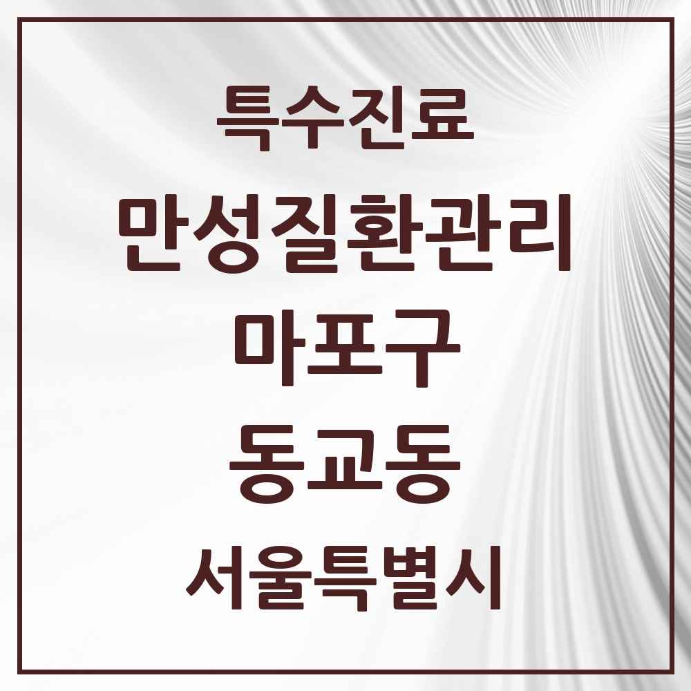 2025 서울특별시 마포구 동교동 일차의료 만성질환관리 실시기관 의원·병원 목록 2곳