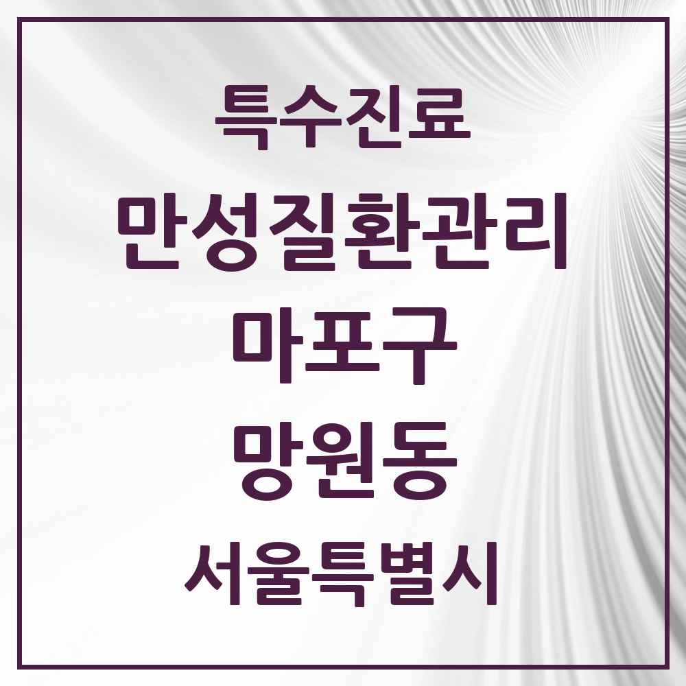 2025 서울특별시 마포구 망원동 일차의료 만성질환관리 실시기관 의원·병원 목록 9곳