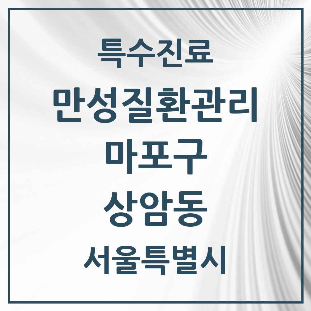 2025 서울특별시 마포구 상암동 일차의료 만성질환관리 실시기관 의원·병원 목록 3곳