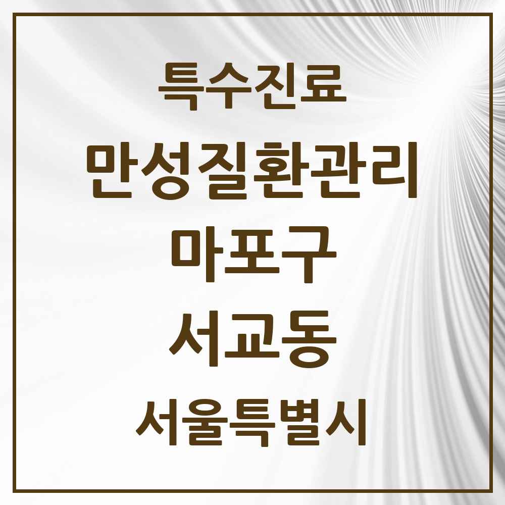 2025 서울특별시 마포구 서교동 일차의료 만성질환관리 실시기관 의원·병원 목록 6곳