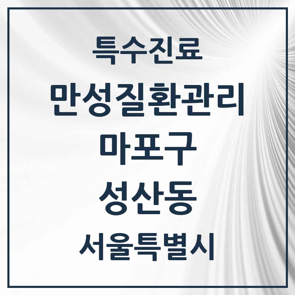 2025 서울특별시 마포구 성산동 일차의료 만성질환관리 실시기관 의원·병원 목록 5곳
