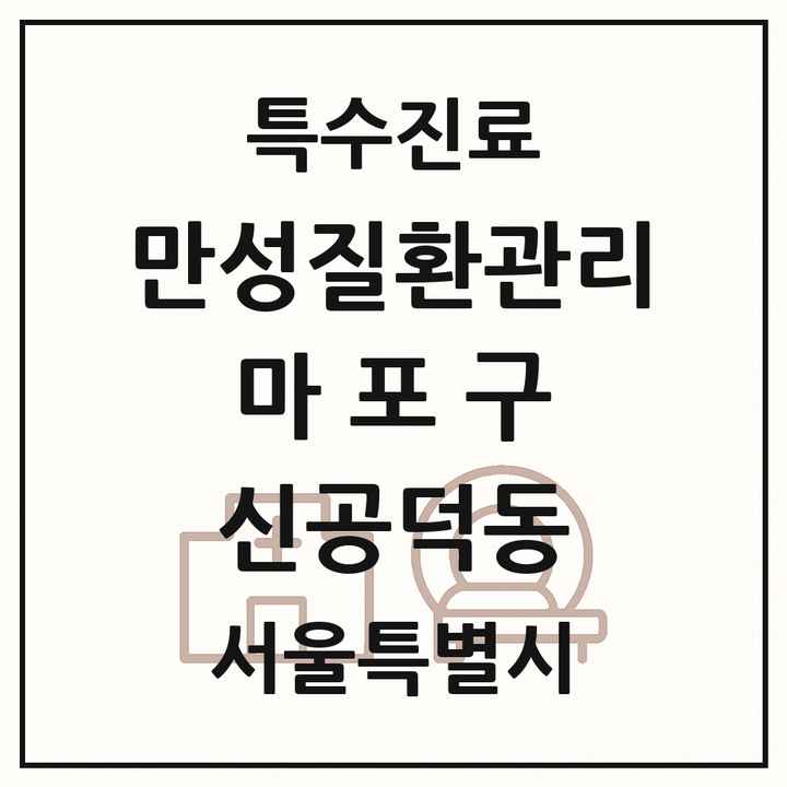 2026 서울특별시 마포구 신공덕동 일차의료 만성질환관리 실시기관 의원·병원 목록 1곳