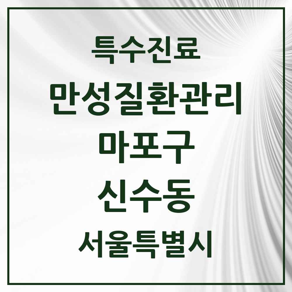 2025 서울특별시 마포구 신수동 일차의료 만성질환관리 실시기관 의원·병원 목록 1곳