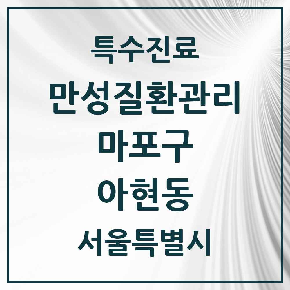 2025 서울특별시 마포구 아현동 일차의료 만성질환관리 실시기관 의원·병원 목록 4곳