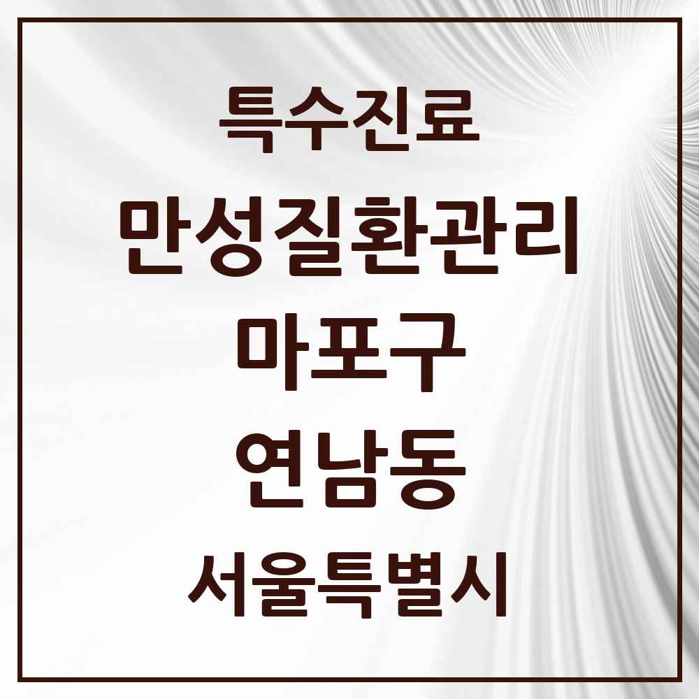 2025 서울특별시 마포구 연남동 일차의료 만성질환관리 실시기관 의원·병원 목록 1곳