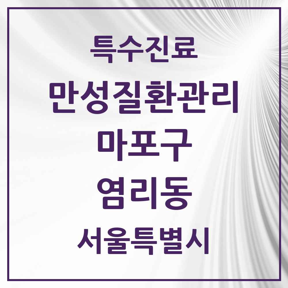2025 서울특별시 마포구 염리동 일차의료 만성질환관리 실시기관 의원·병원 목록 2곳