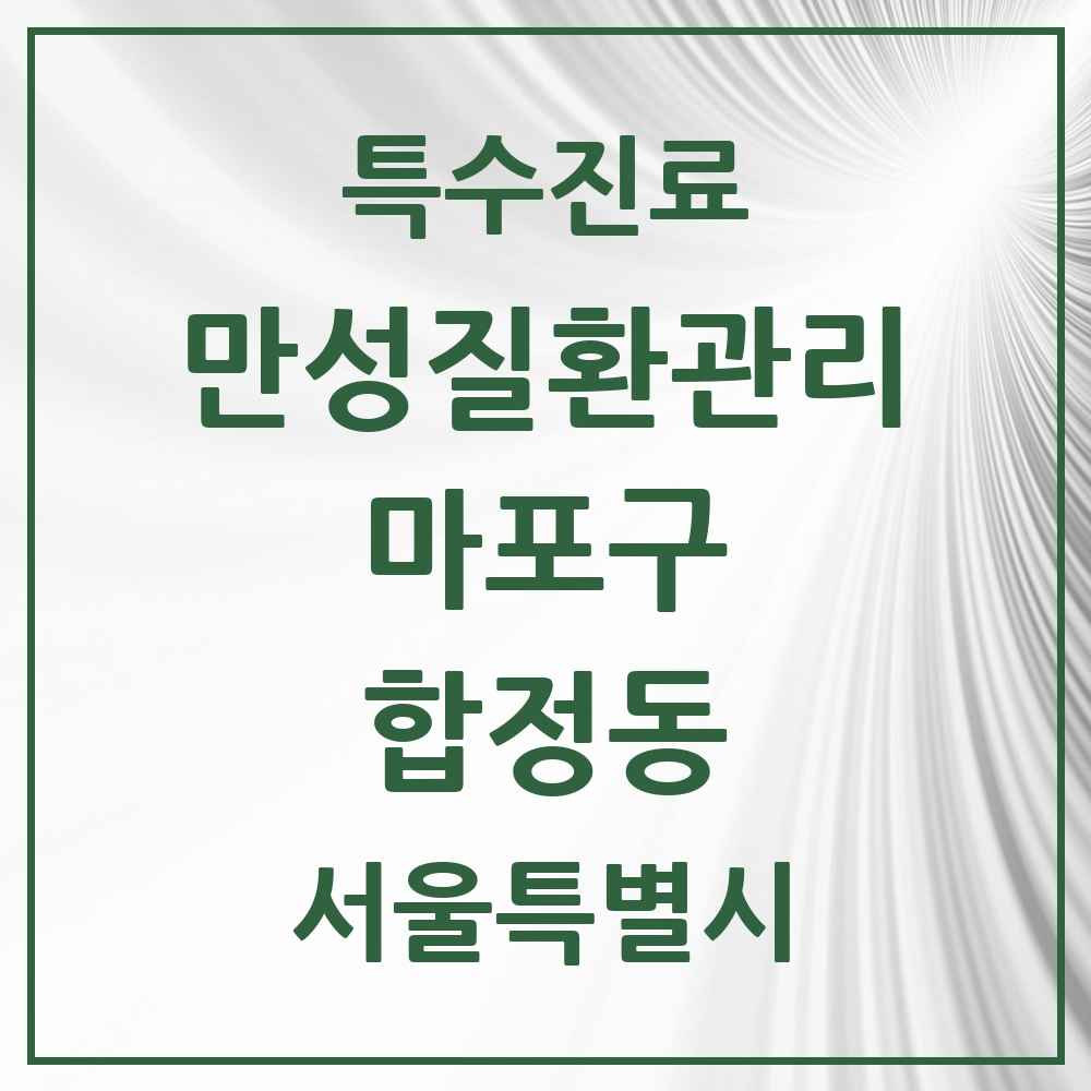 2025 서울특별시 마포구 합정동 일차의료 만성질환관리 실시기관 의원·병원 목록 1곳