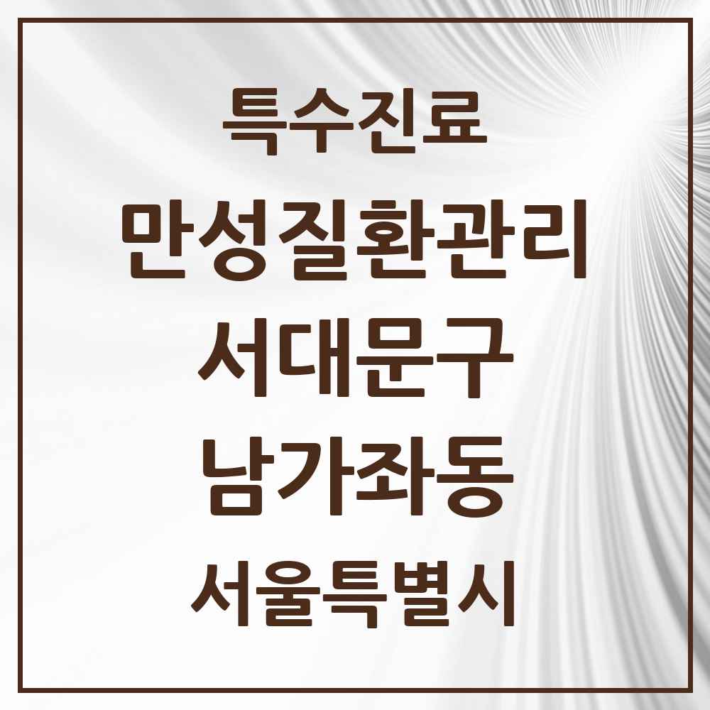 2025 서울특별시 서대문구 남가좌동 일차의료 만성질환관리 실시기관 의원·병원 목록 3곳