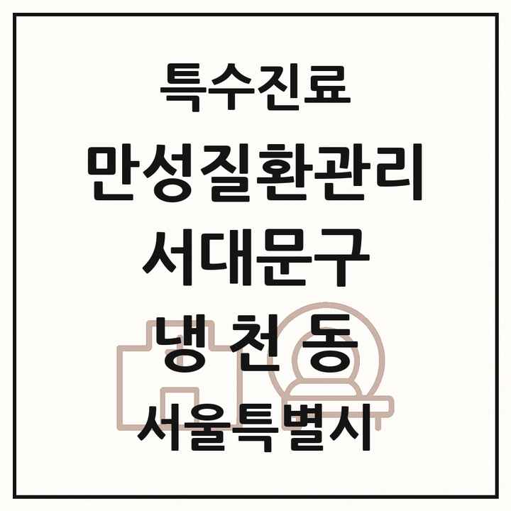 2026 서울특별시 서대문구 냉천동 일차의료 만성질환관리 실시기관 의원·병원 목록 1곳