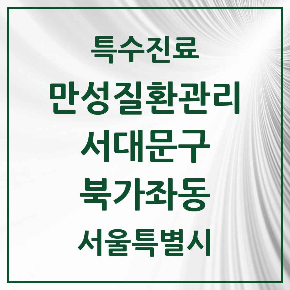 2025 서울특별시 서대문구 북가좌동 일차의료 만성질환관리 실시기관 의원·병원 목록 5곳
