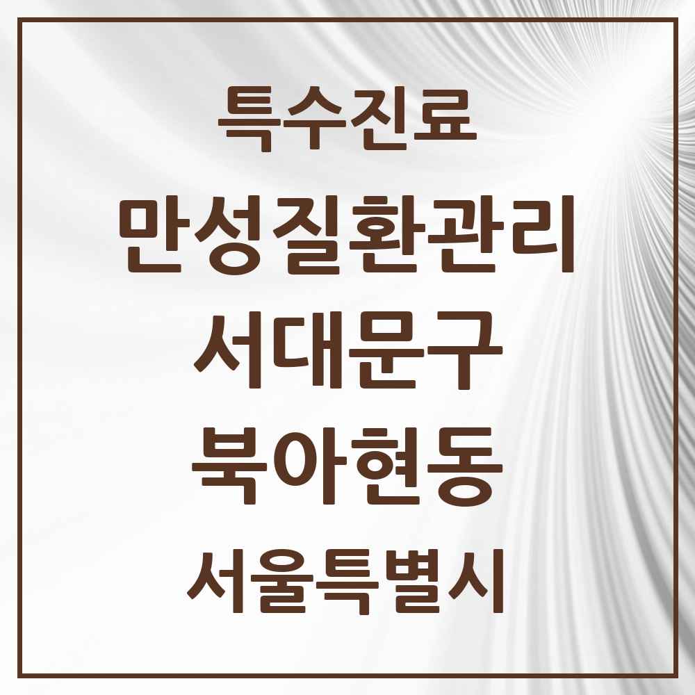 2025 서울특별시 서대문구 북아현동 일차의료 만성질환관리 실시기관 의원·병원 목록 3곳