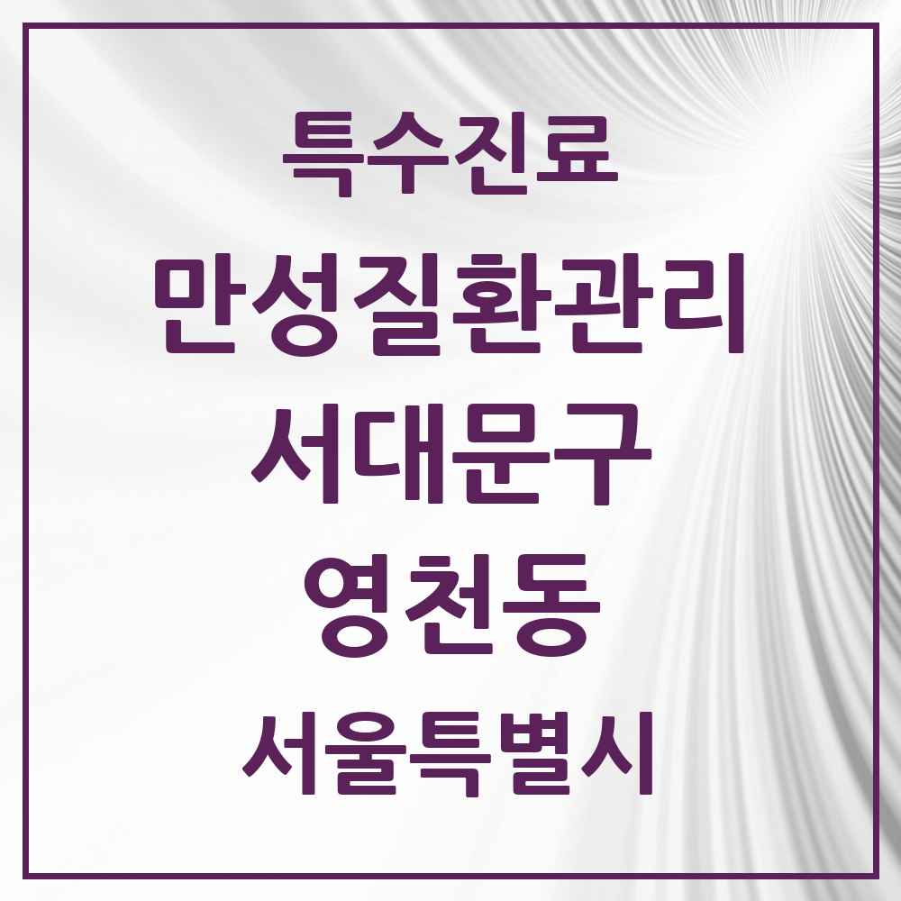 2025 서울특별시 서대문구 영천동 일차의료 만성질환관리 실시기관 의원·병원 목록 1곳