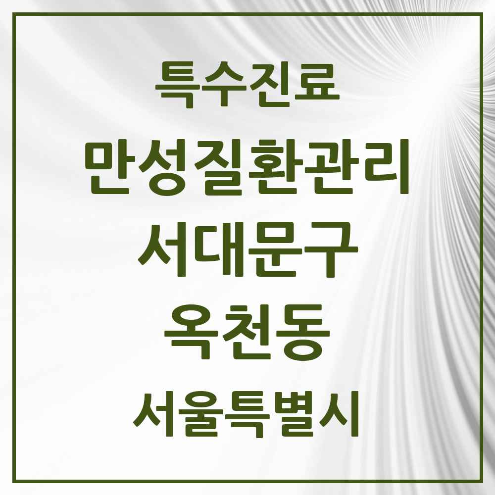 2025 서울특별시 서대문구 옥천동 일차의료 만성질환관리 실시기관 의원·병원 목록 1곳