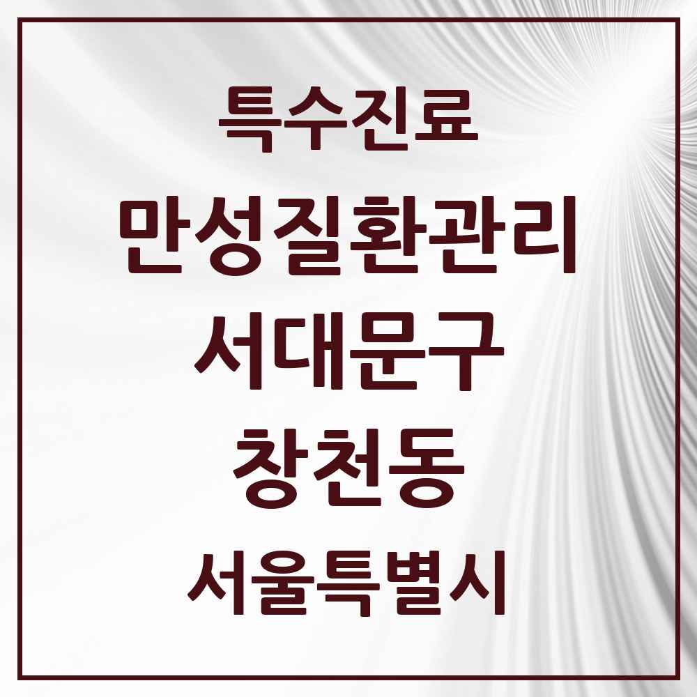 2025 서울특별시 서대문구 창천동 일차의료 만성질환관리 실시기관 의원·병원 목록 1곳