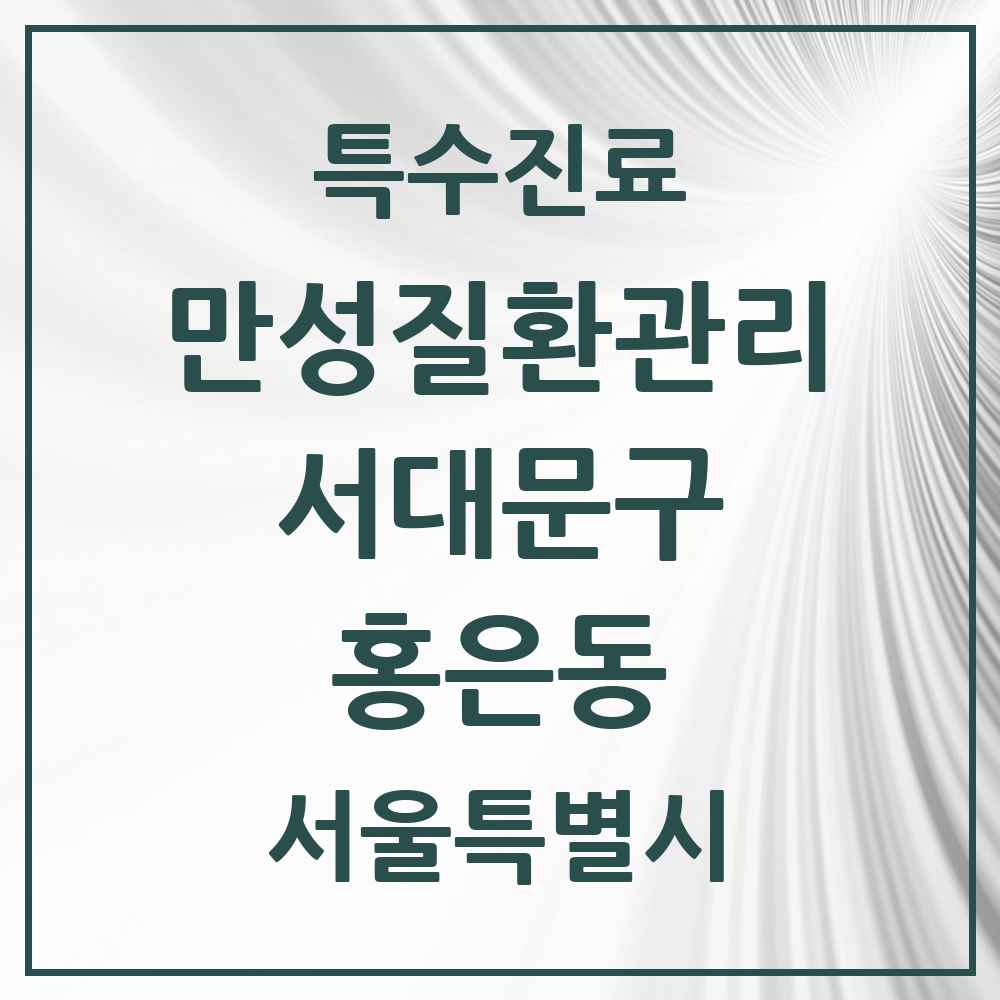 2025 서울특별시 서대문구 홍은동 일차의료 만성질환관리 실시기관 의원·병원 목록 3곳