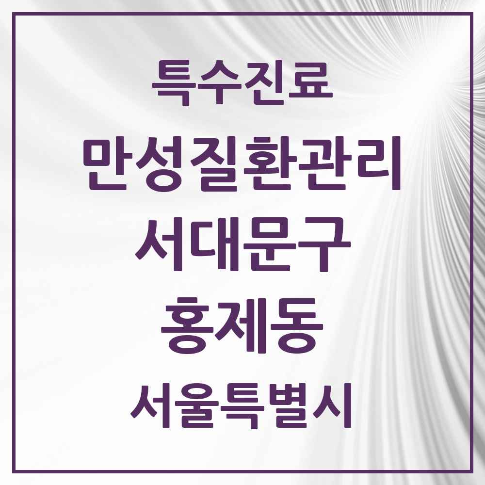 2025 서울특별시 서대문구 홍제동 일차의료 만성질환관리 실시기관 의원·병원 목록 3곳
