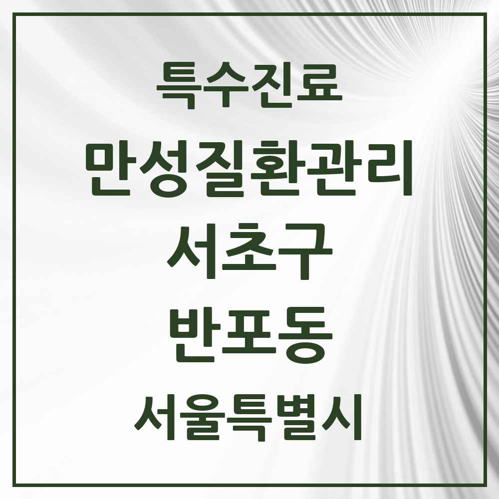 2025 서울특별시 서초구 반포동 일차의료 만성질환관리 실시기관 의원·병원 목록 1곳