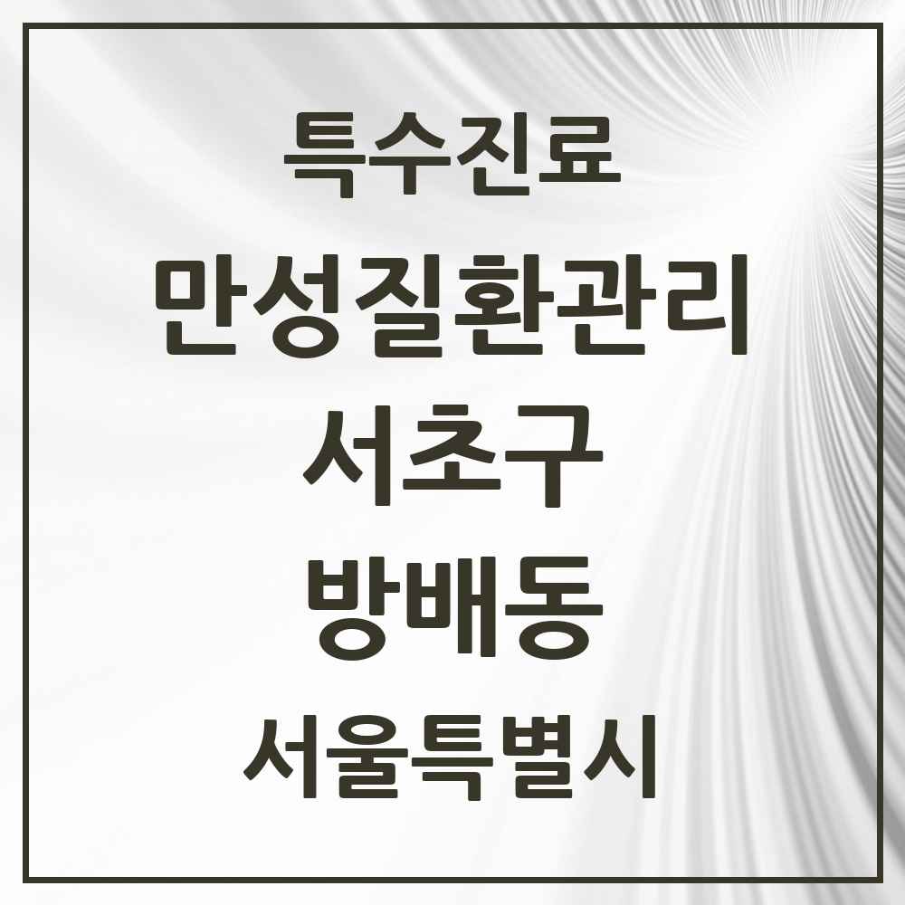 2025 서울특별시 서초구 방배동 일차의료 만성질환관리 실시기관 의원·병원 목록 3곳