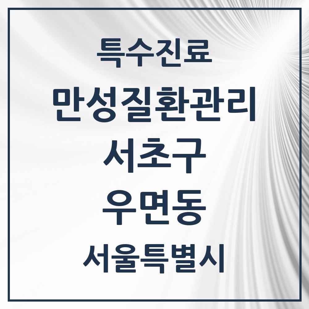 2025 서울특별시 서초구 우면동 일차의료 만성질환관리 실시기관 의원·병원 목록 1곳