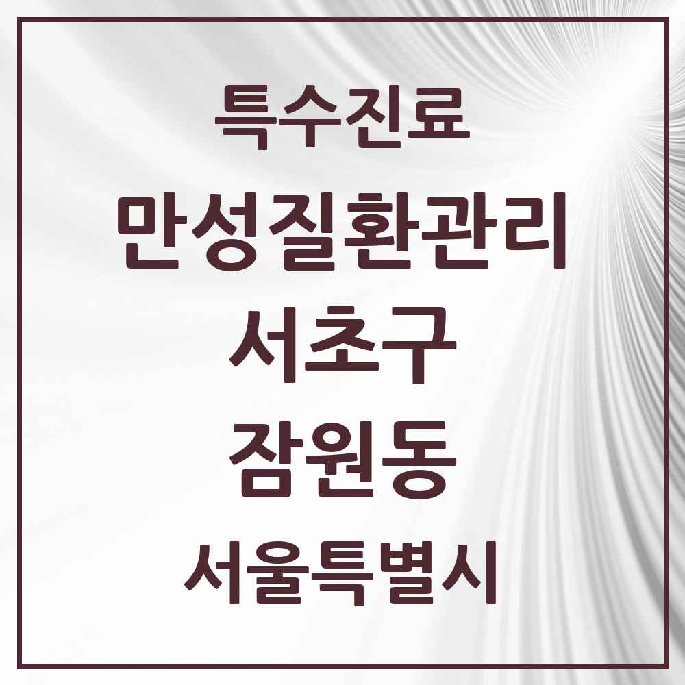 2025 서울특별시 서초구 잠원동 일차의료 만성질환관리 실시기관 의원·병원 목록 2곳