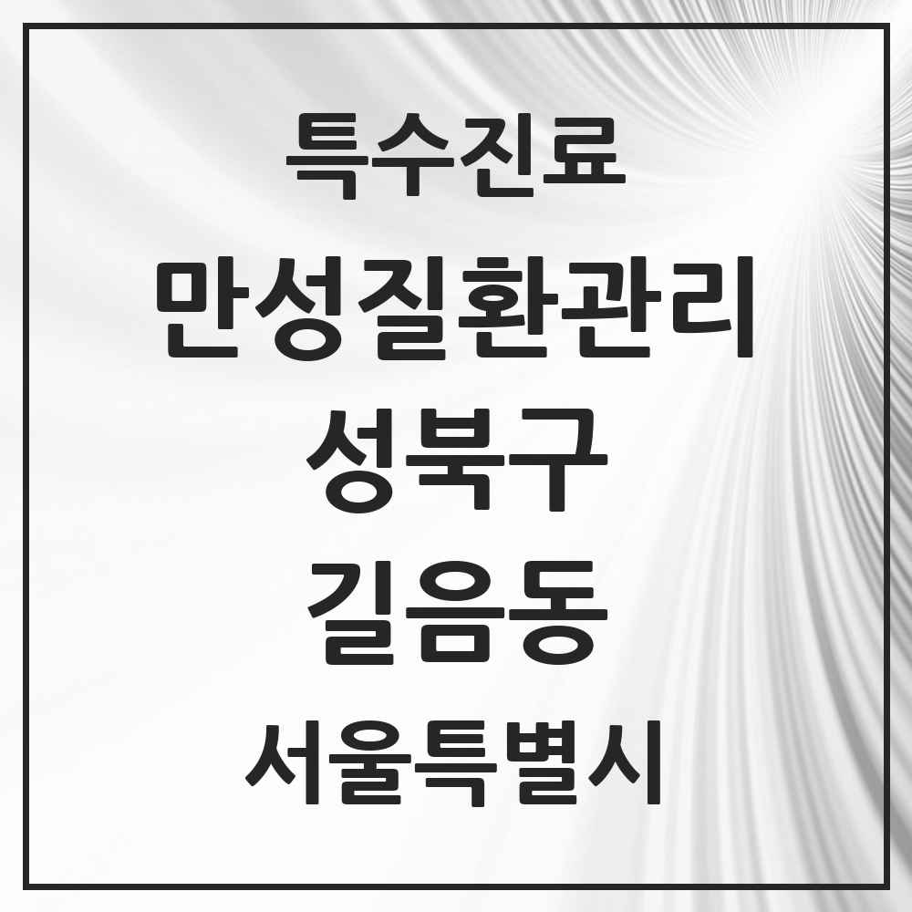 2025 서울특별시 성북구 길음동 일차의료 만성질환관리 실시기관 의원·병원 목록 6곳