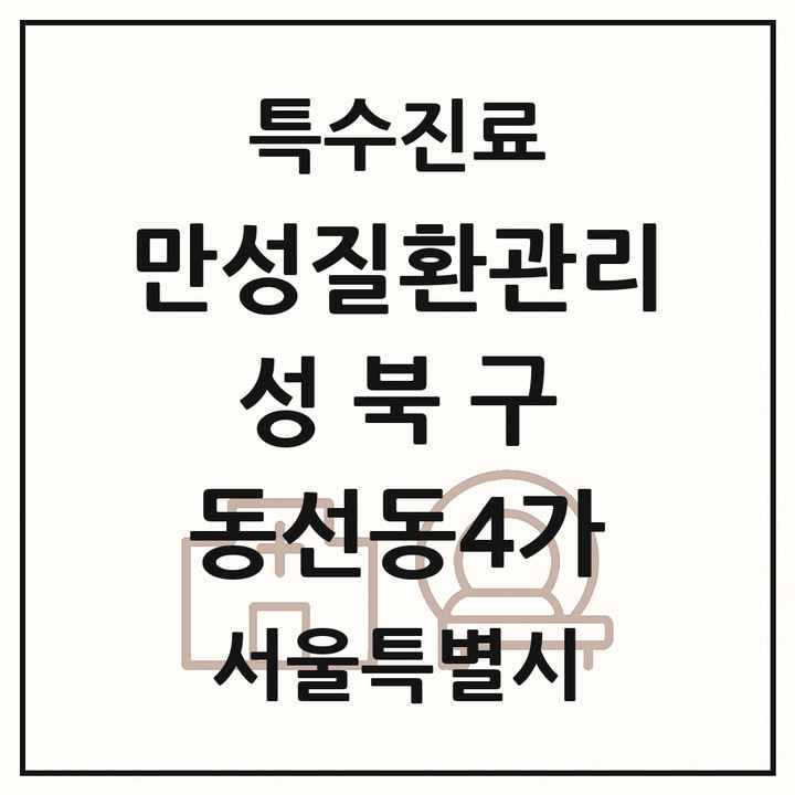 2026 서울특별시 성북구 동선동4가 일차의료 만성질환관리 실시기관 의원·병원 목록 1곳