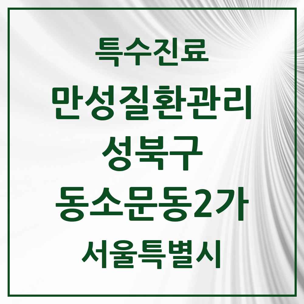 2025 서울특별시 성북구 동소문동2가 일차의료 만성질환관리 실시기관 의원·병원 목록 2곳