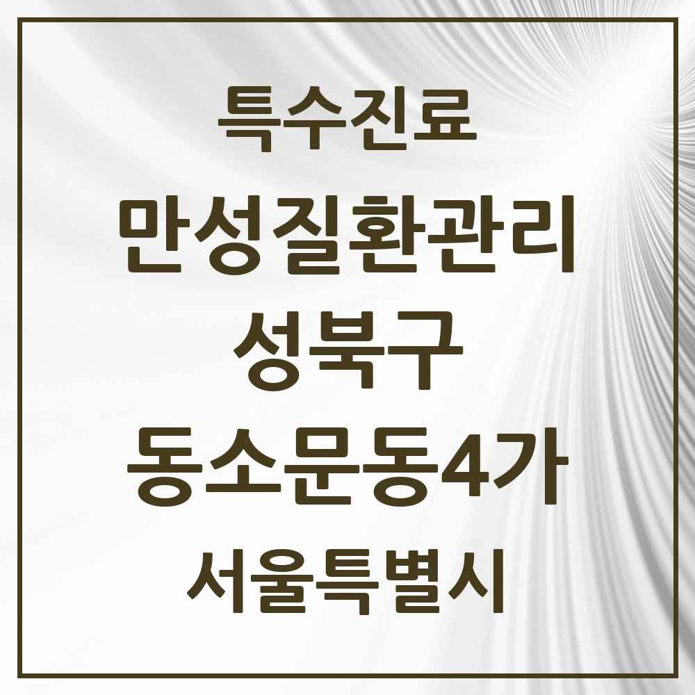 2025 서울특별시 성북구 동소문동4가 일차의료 만성질환관리 실시기관 의원·병원 목록 1곳