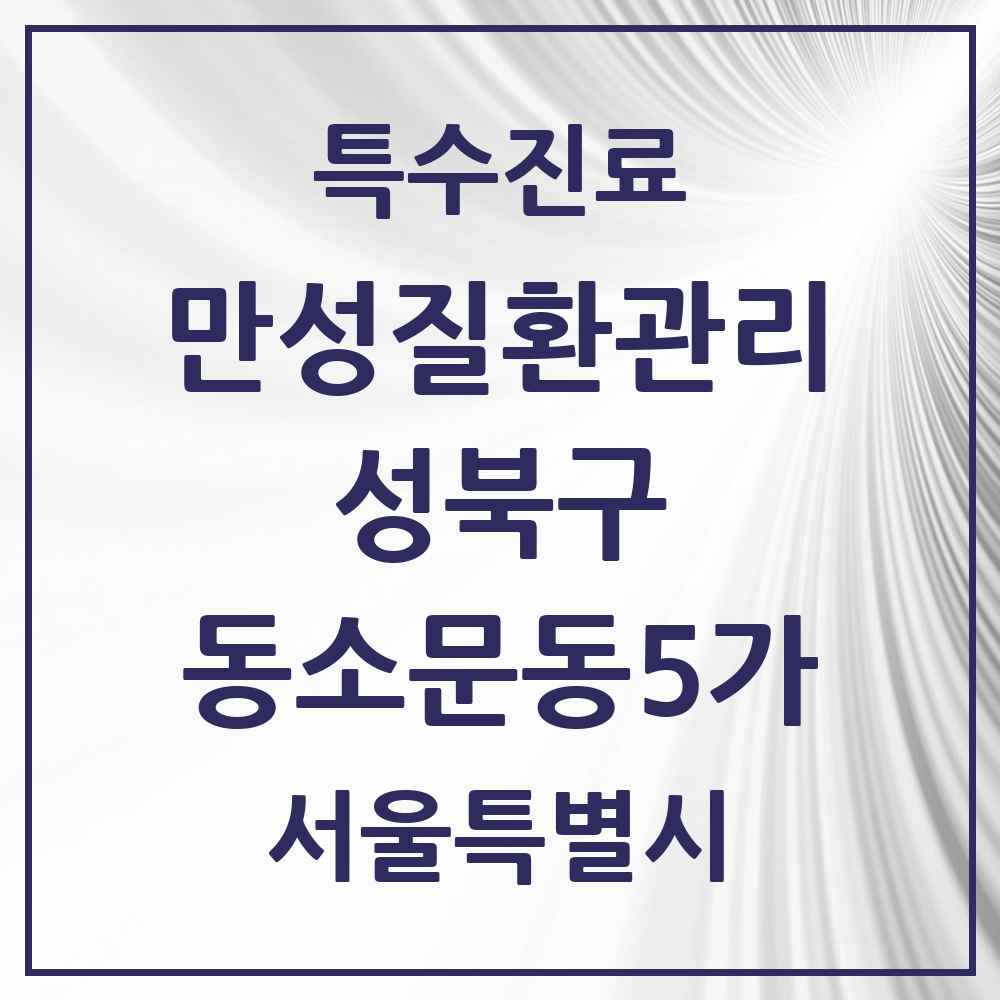2025 서울특별시 성북구 동소문동5가 일차의료 만성질환관리 실시기관 의원·병원 목록 1곳